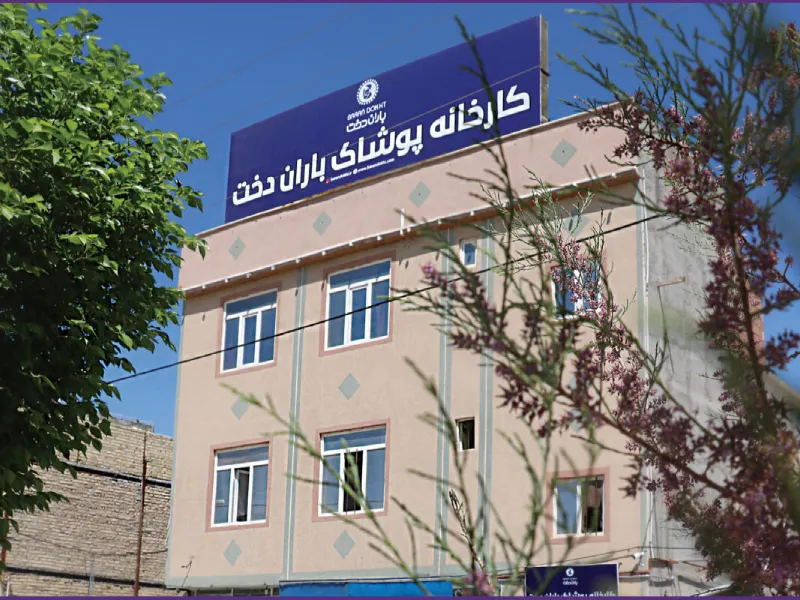 ساختمان کارخانه باران دخت.1