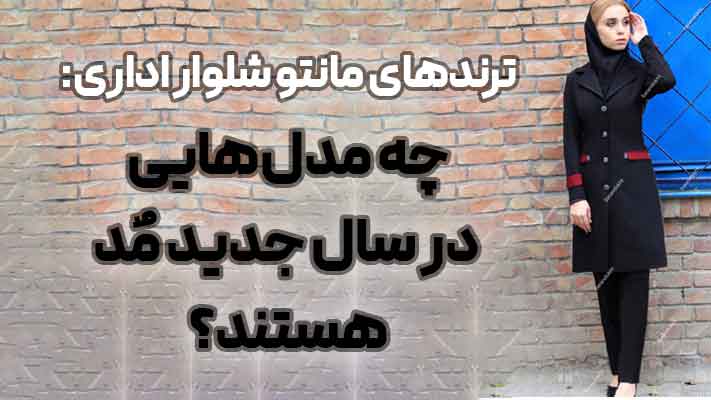 ترندهای مانتو شلوار اداری: چه مدل‌هایی در سال جدید مد هستند؟