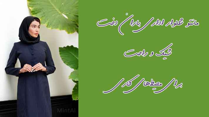 مانتو شلوار اداری باران دخت: شیک و راحت برای محیط‌های کاری