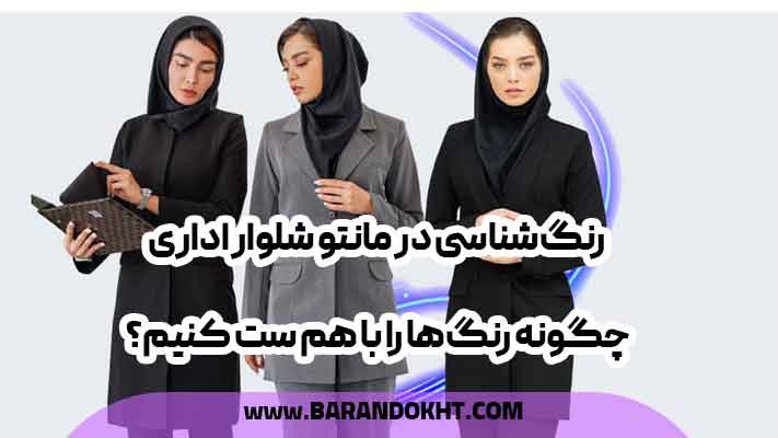 رنگ‌شناسی در مانتو شلوار اداری: چگونه رنگ‌ها را با هم ست کنیم؟